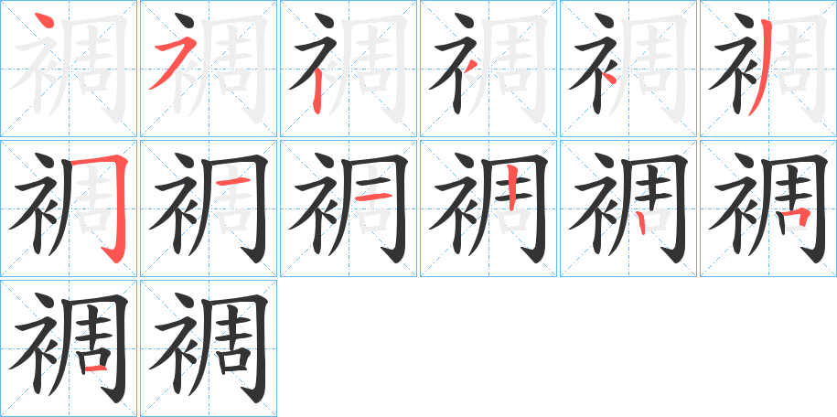 裯的笔顺写法