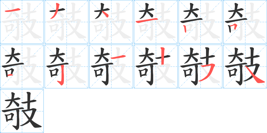 攲的笔顺写法