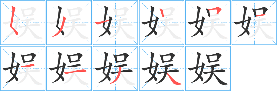 娱的笔顺写法