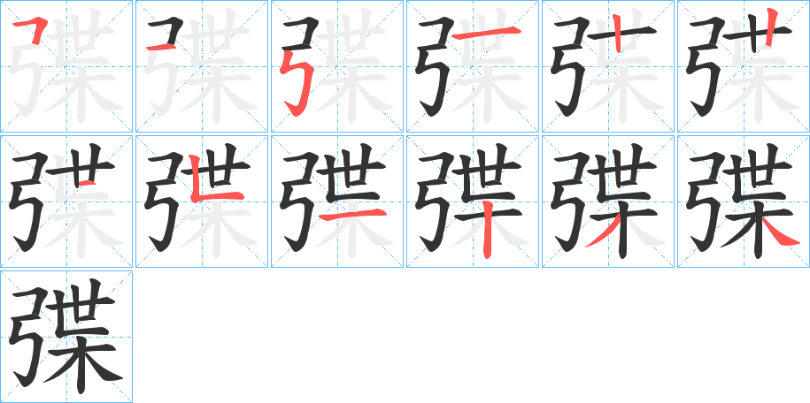 弽的笔顺写法
