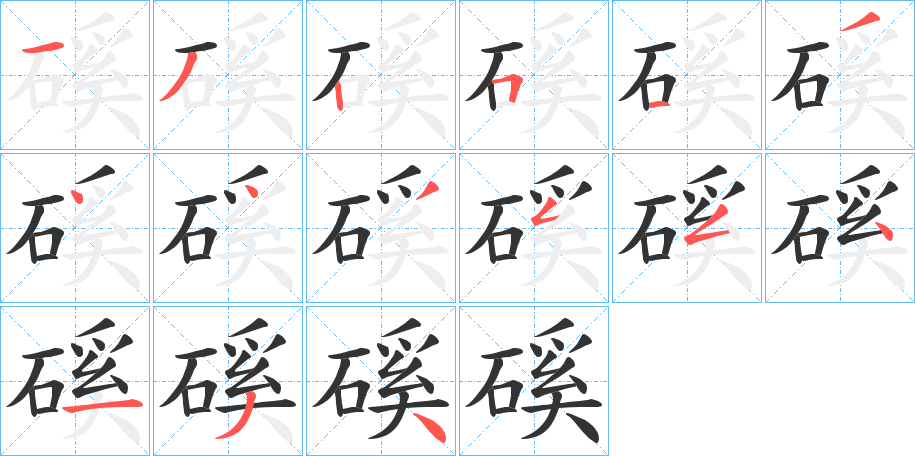 磎的笔顺写法