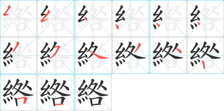 綹的笔顺写法