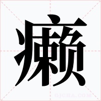 癞