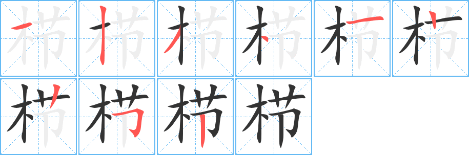 栉的笔顺写法