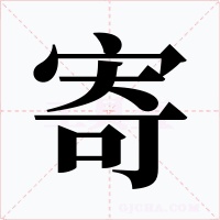 寄