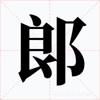 郞