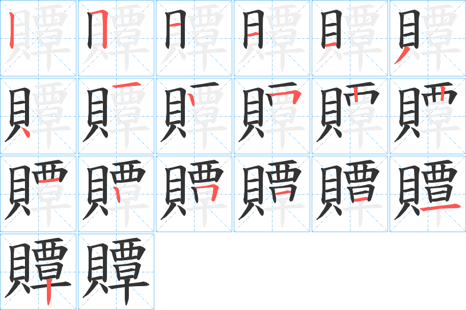 贉的笔顺写法