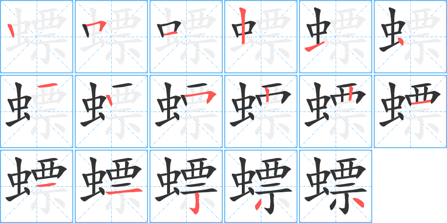 螵的笔顺写法