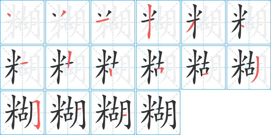 糊的笔顺写法