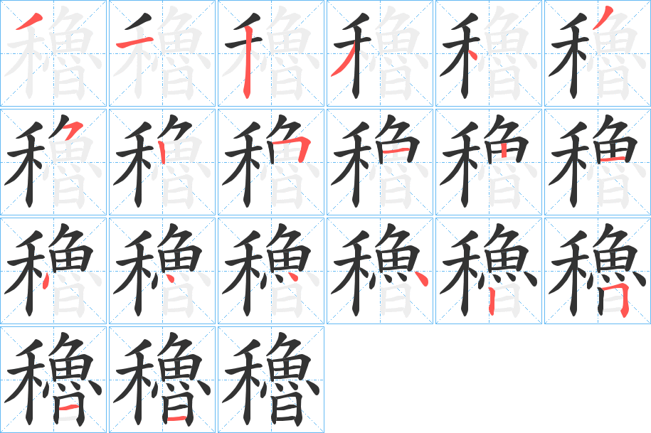 穭的笔顺写法