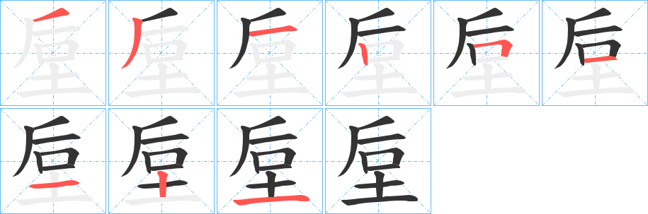 垕的笔顺写法
