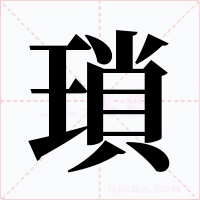瑣