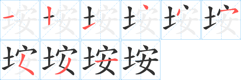 垵的笔顺写法