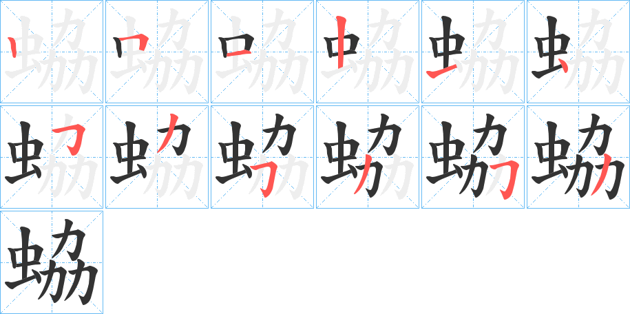 蛠的笔顺写法