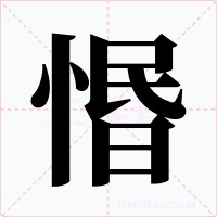 惽