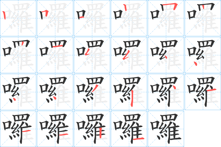 囉的笔顺写法
