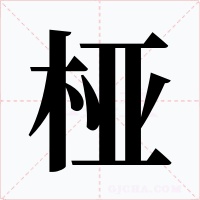 桠