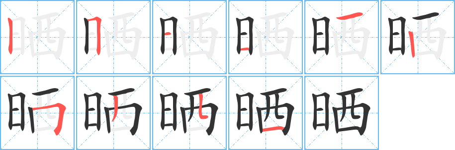 晒的笔顺写法