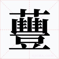 蘴