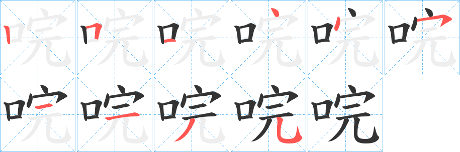 唍的笔顺写法
