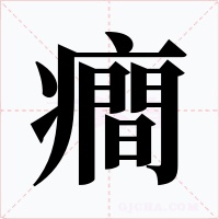 癎