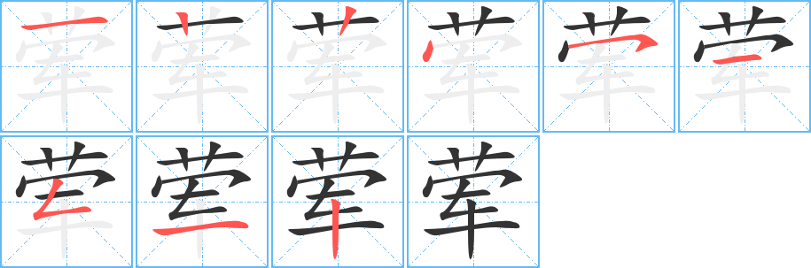 荤的笔顺写法