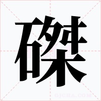 磔