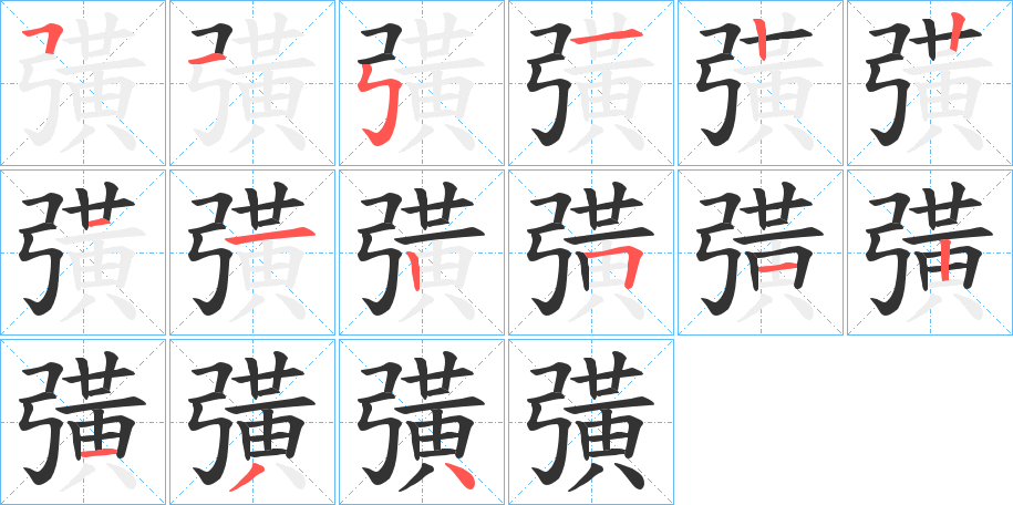 彉的笔顺写法