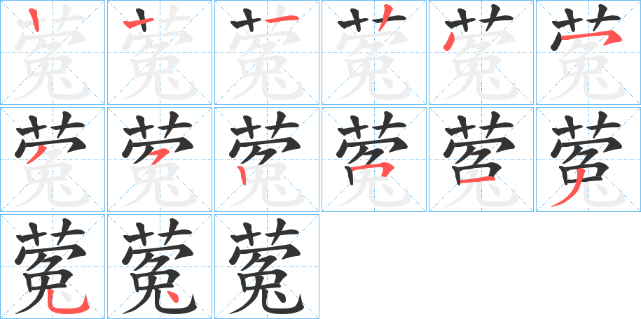 蒬的笔顺写法
