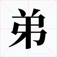 弟