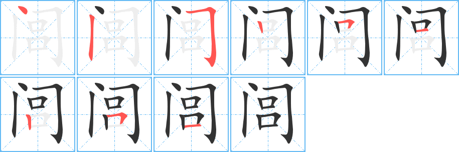 闾的笔顺写法