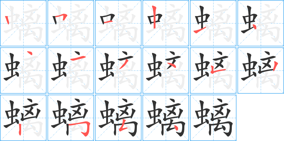 螭的笔顺写法