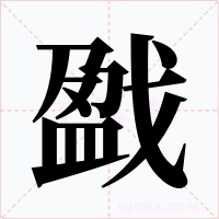 戤