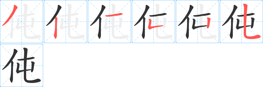 伅的笔顺写法