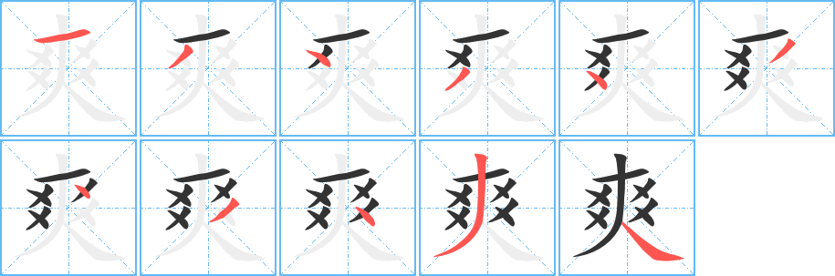 爽的笔顺写法