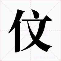 伩
