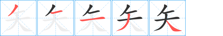 矢的笔顺写法