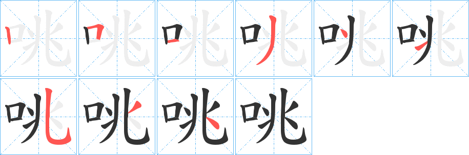 咷的笔顺写法