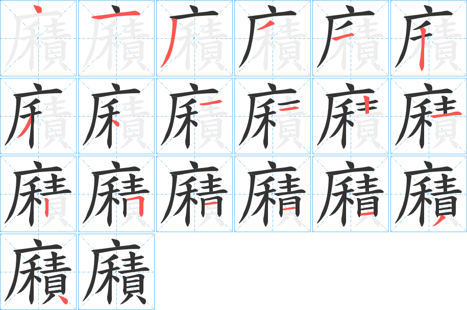 廭的笔顺写法
