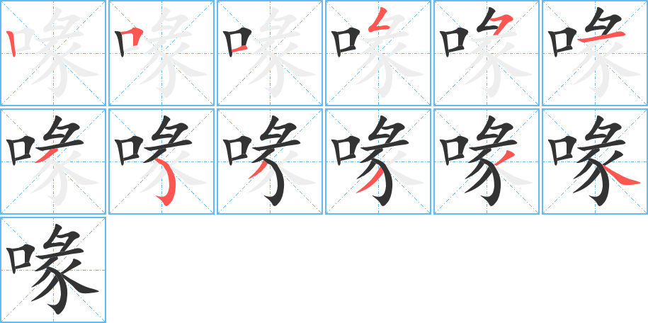 喙的笔顺写法