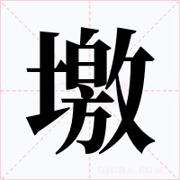 墽