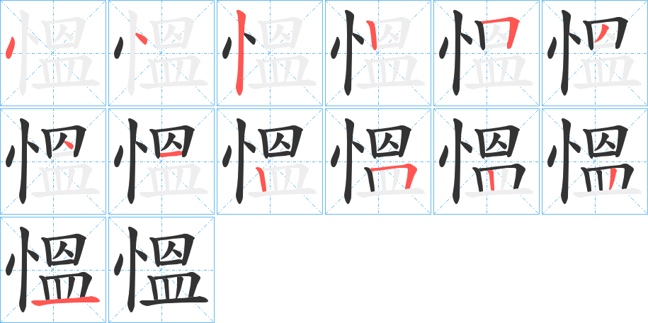 慍的笔顺写法