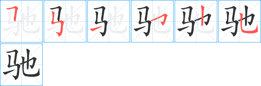 驰的笔顺写法