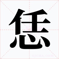 恁