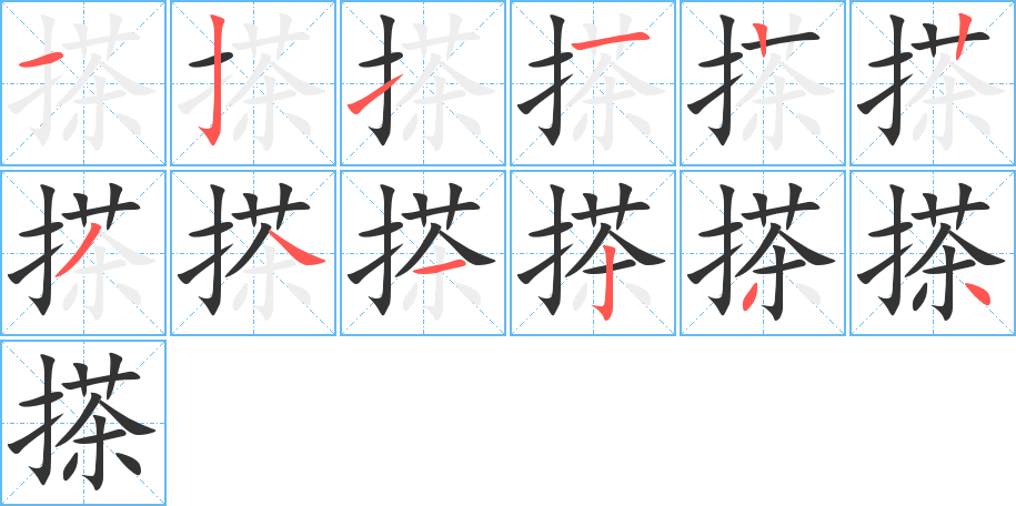 搽的笔顺写法