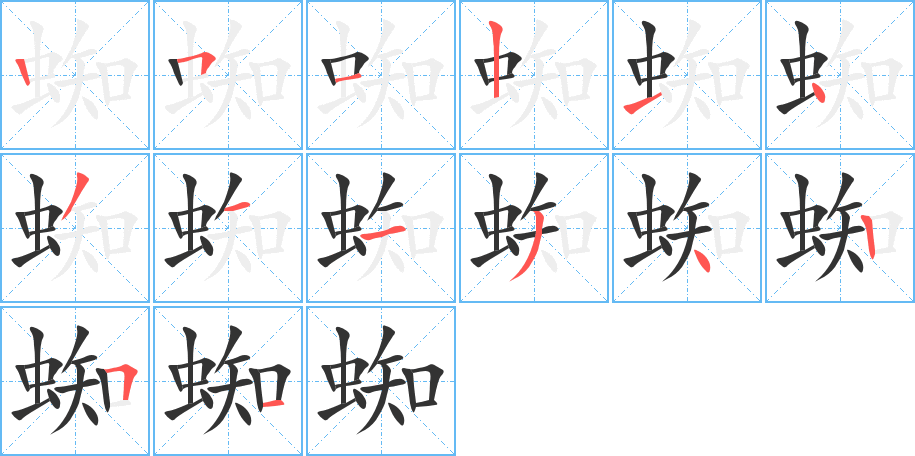 蜘的笔顺写法