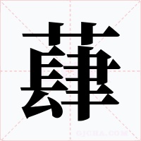 蕼