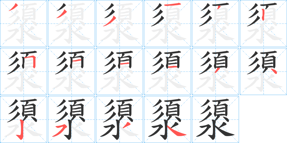 澃的笔顺写法