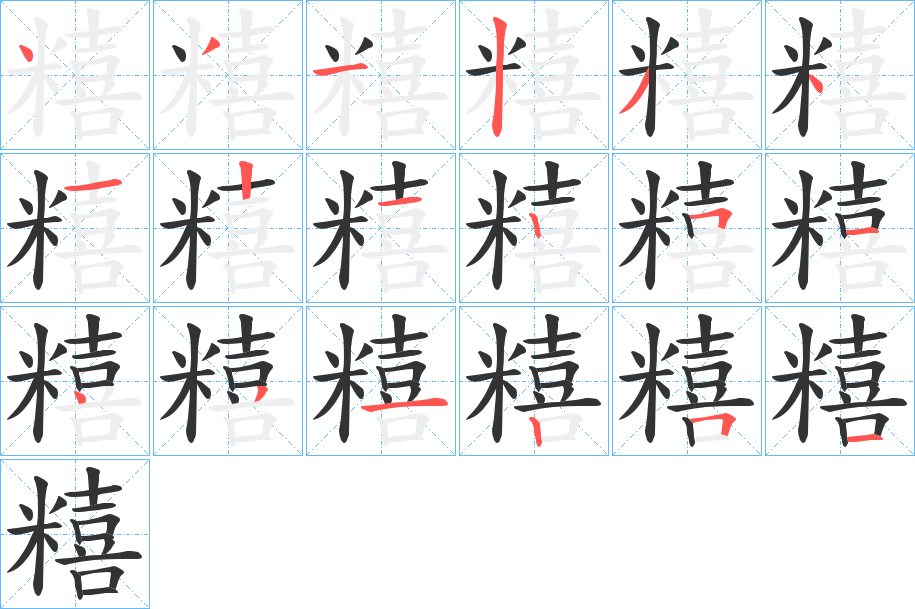 糦的笔顺写法