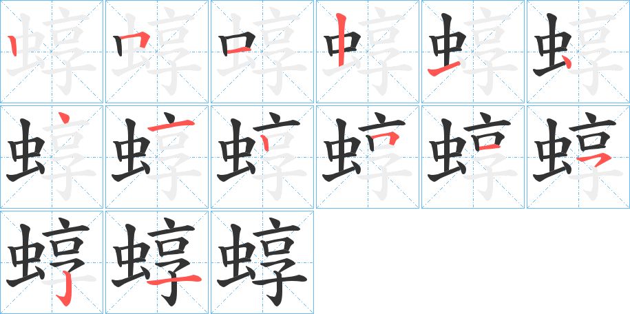 蜳的笔顺写法